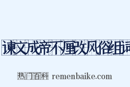 谏文成帝不厘改风俗组词是什么意思的图片